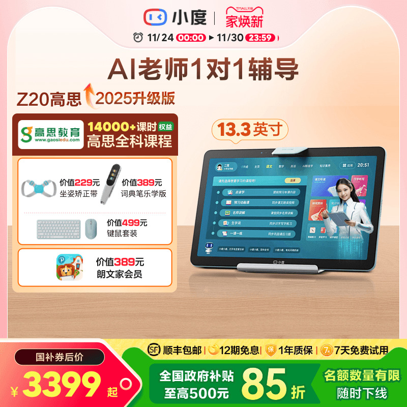 小度学习平板Z20高思版