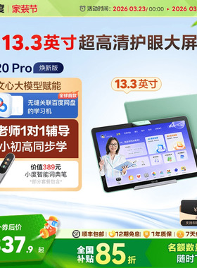 【官方旗舰店】小度智能学习机Z20 高思AI智能学习平板小初高教材同步 大屏学习机一年级到高中电教