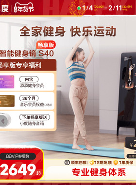 【官方旗舰店】小度添添健身镜S40瑜伽舞蹈唱歌镜子落地智能魔镜