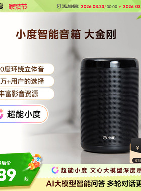 小度音箱大金刚家用智能音响蓝牙音响ai蓝牙音箱早教机ai大模型