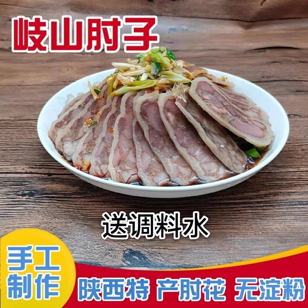 陕西特产肘花岐山肘子水晶肘花肉熟食真空拼盘年货切片浇汁即食