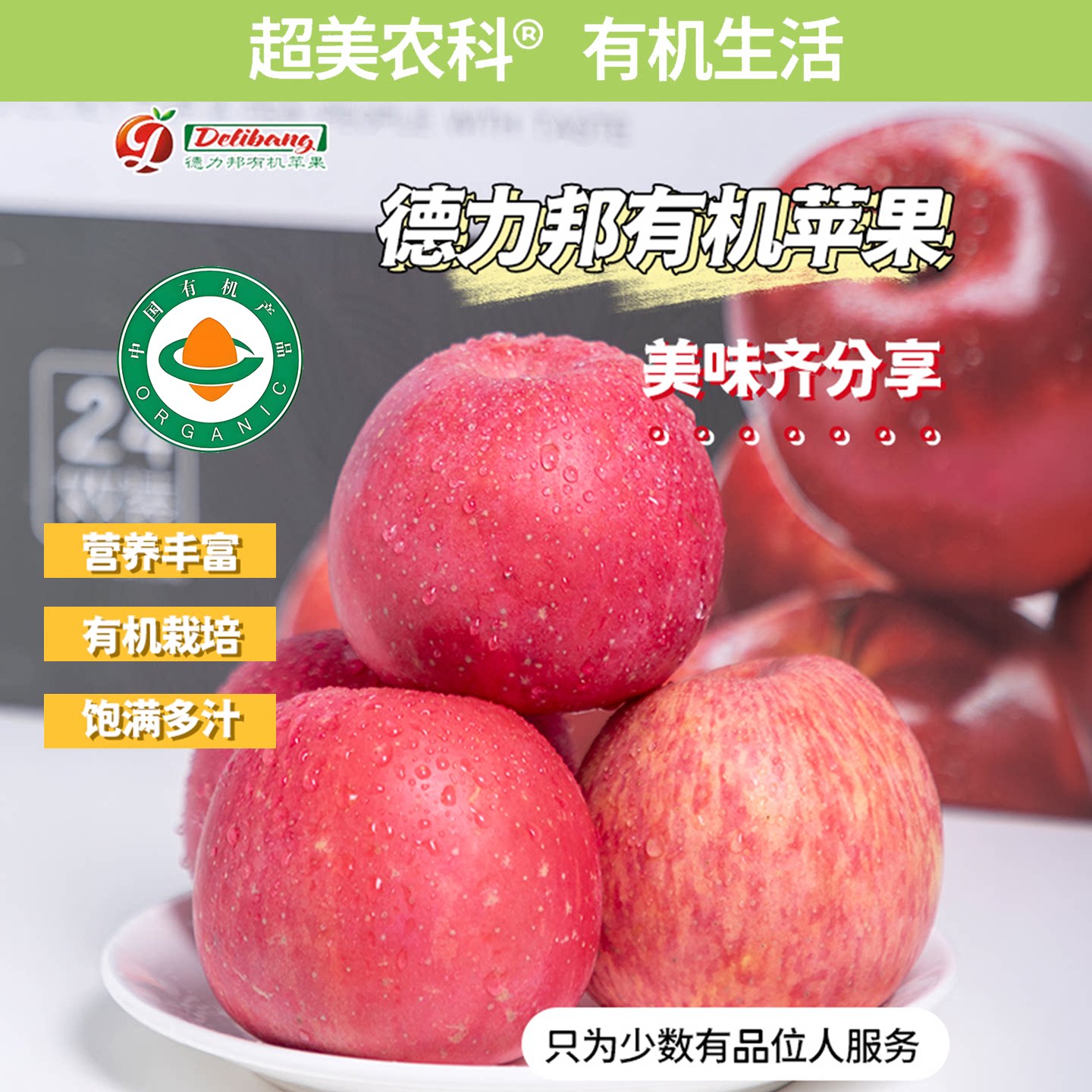 德力邦有机红苹果脆爽多汁