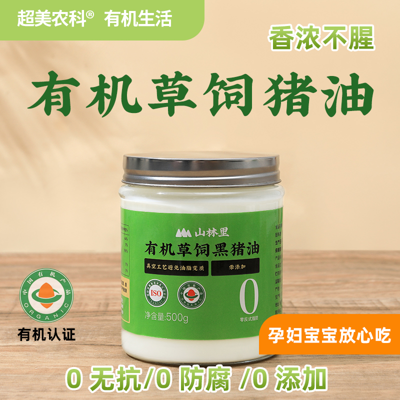 山林里有机黑猪油孕妇宝宝放心吃