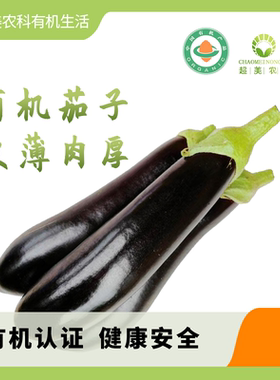 超美农科有机生活甄选茄子
