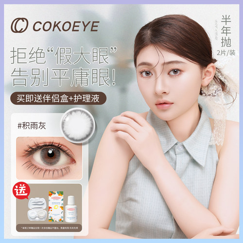 cokoeye美瞳半年抛2片装小黑环自然混血漫画眼三明治彩色隐形眼镜