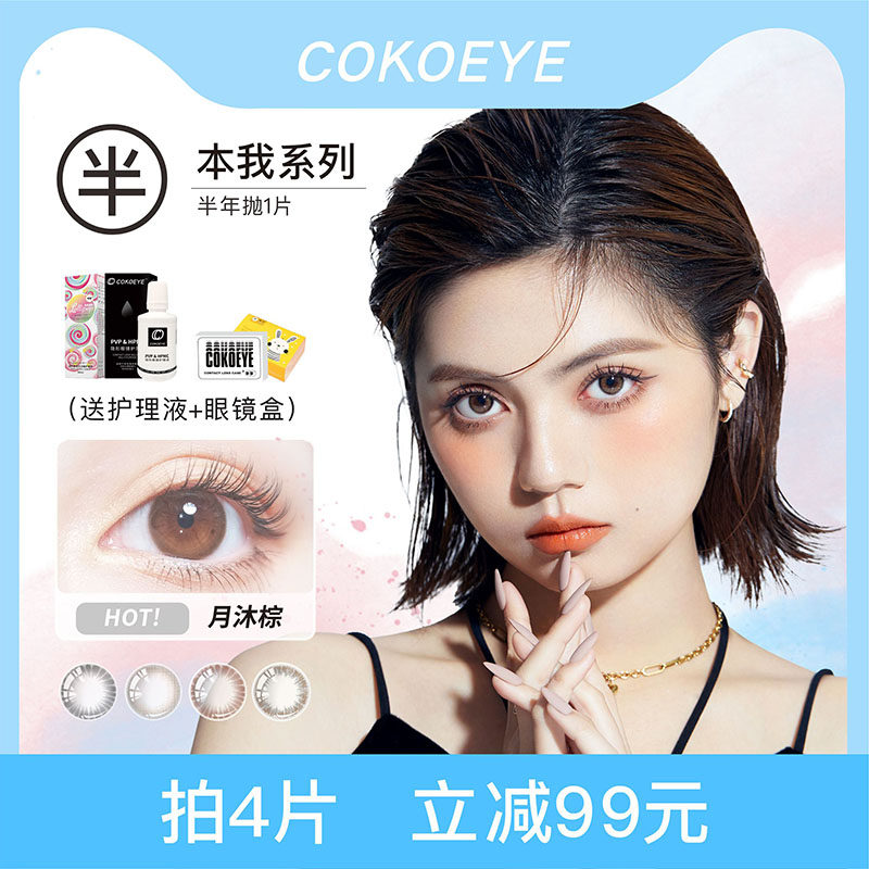 cokoeye美瞳半年抛隐形眼镜小黑环自然款灰色COS漫画眼 1片装BW05