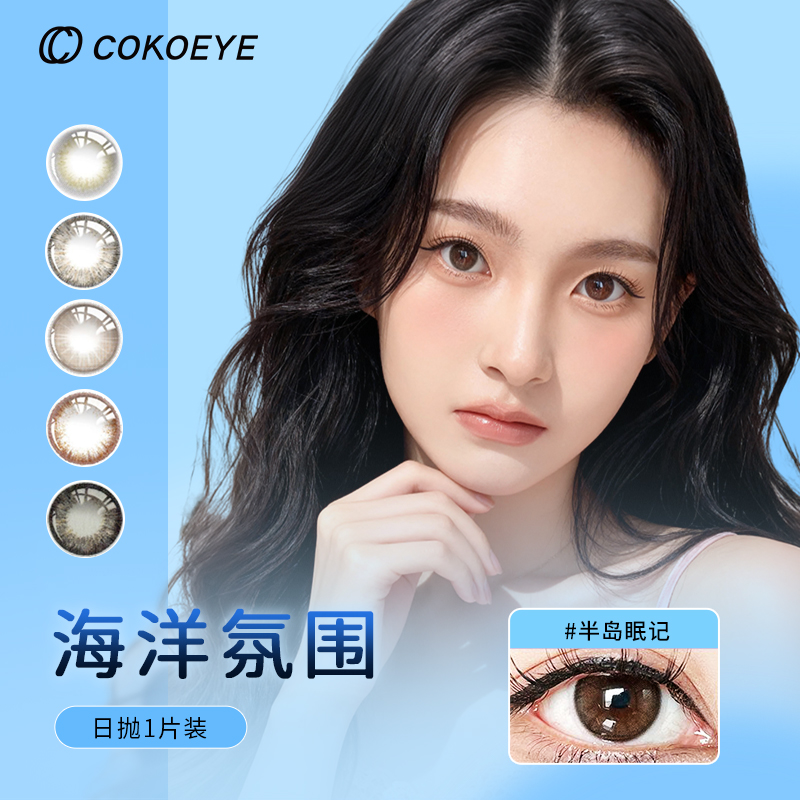 cokoeye美瞳半年抛三明治自然舒适素颜官方正品彩色隐形近视眼镜