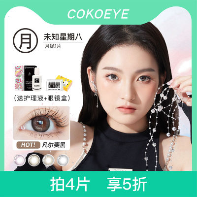 美瞳隐形彩色COKOEYE月抛