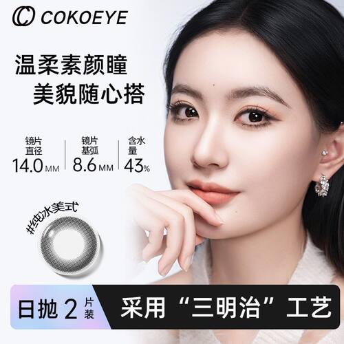 cokoeye美瞳日抛2片装近视大小直径基弧日常百搭自然彩色隐形眼镜