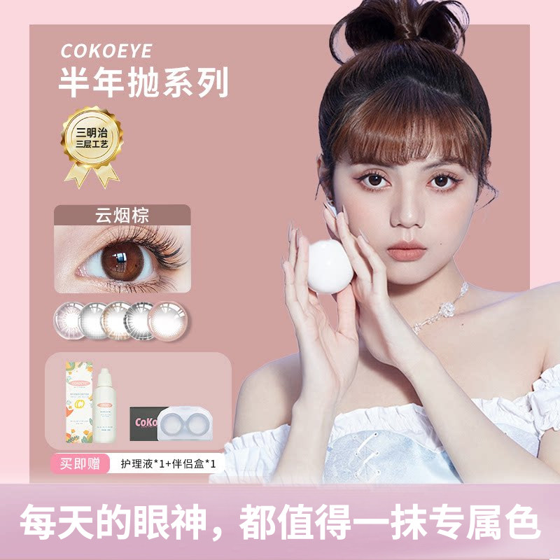 cokoeye美瞳半年抛2片装大小直径自然棕色官方正品三明治隐形眼镜