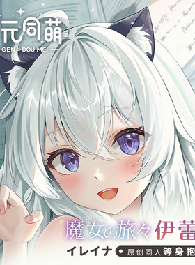 次元同萌原创2wat伊蕾娜等身抱枕