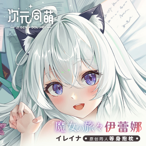 次元同萌原创2wat伊蕾娜等身抱枕