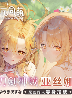 次元同萌原创亚丝娜等身抱枕套结城明日奈刀剑神域sao动漫周边2wy