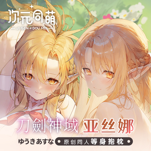 次元同萌原创亚丝娜等身抱枕套结城明日奈刀剑神域sao动漫周边2wy