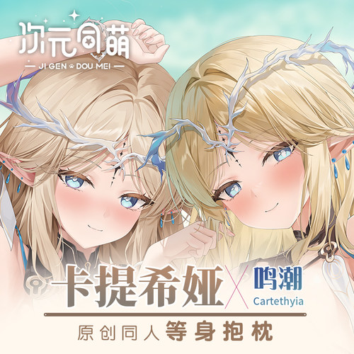 次元同萌原创卡提希娅等身抱枕套鸣潮游戏周边美少女动漫宅男女神