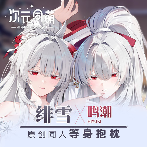 次元同萌原创绯雪等身抱枕套大姐姐鸣潮游戏周边宅男礼物定制2way