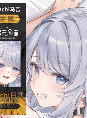 Machi寄售马吉自设等身抱枕套二次元萌妹宅男女神礼物原创角色