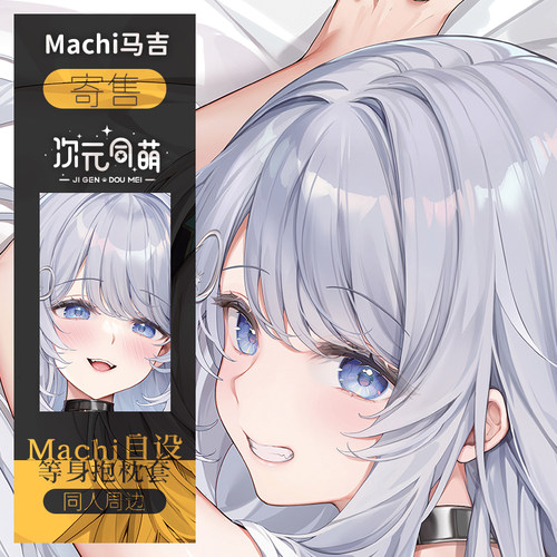 Machi寄售马吉自设等身抱枕套二次元萌妹宅男女神礼物原创角色