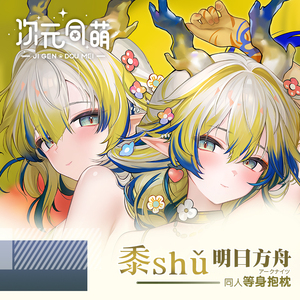 次元同萌原创黍等身抱枕套明日方舟周边游戏宅男礼物人形枕套动漫