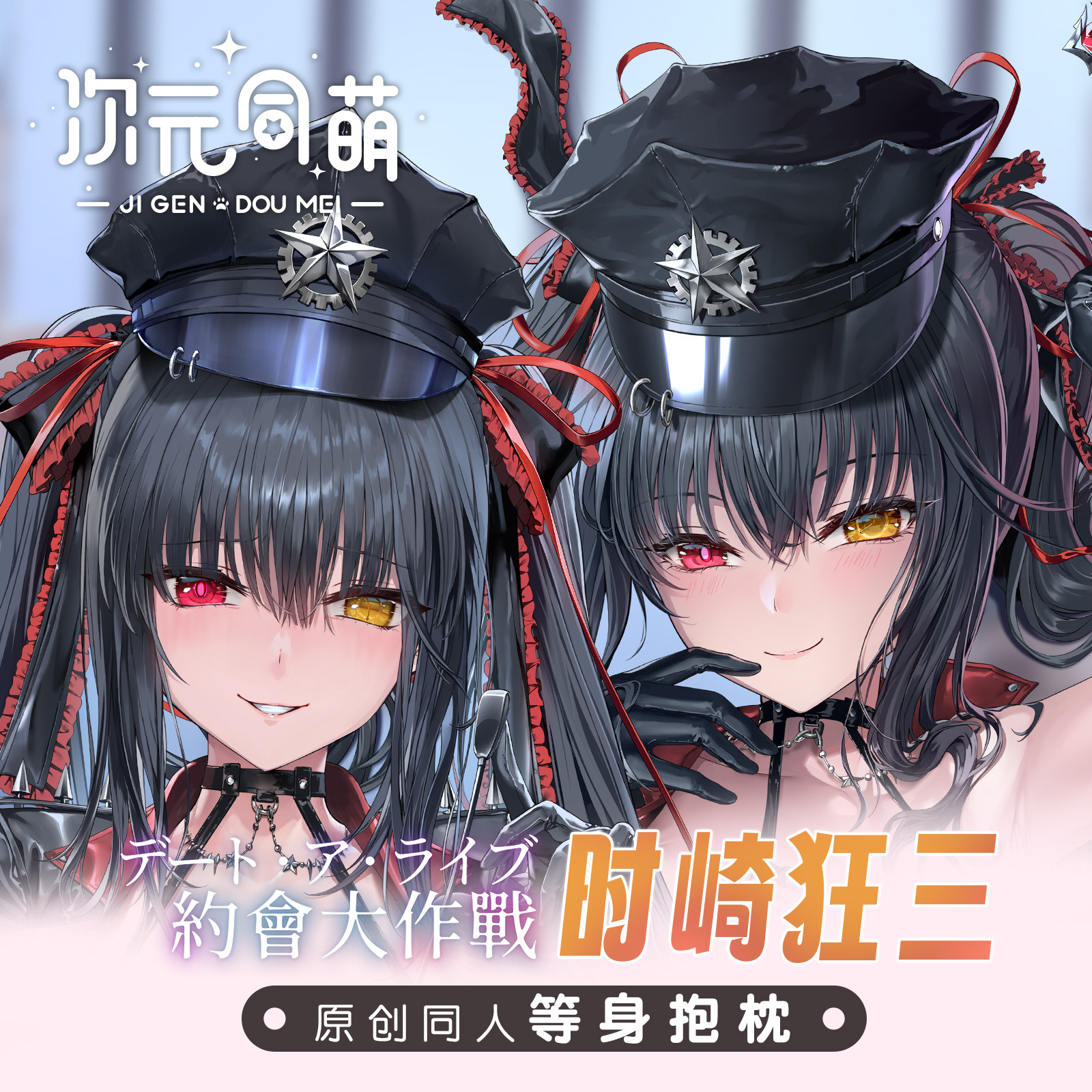 次元同萌原创抱枕时崎狂三等身抱枕约会大作战动漫周边自人设礼物