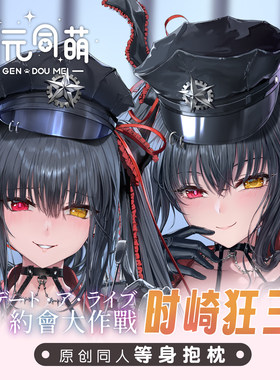 次元同萌原创抱枕时崎狂三等身抱枕约会大作战动漫周边自人设礼物