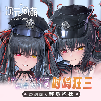 次元同萌原创抱枕时崎狂三等身抱枕约会大作战动漫周边自人设礼物