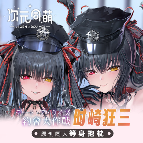 次元同萌原创抱枕时崎狂三等身抱枕约会大作战动漫周边自人设礼物