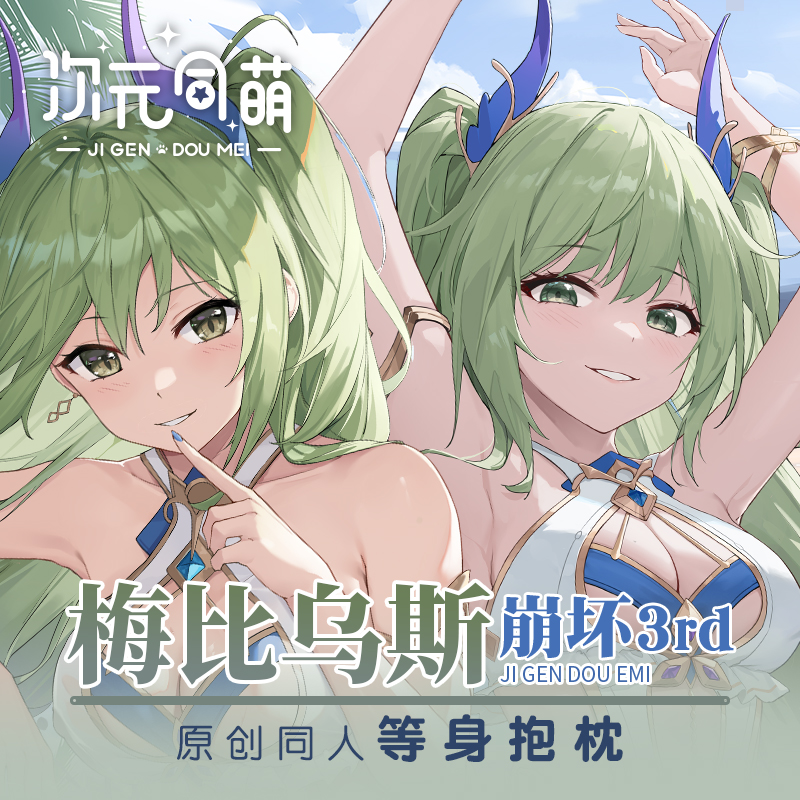次元同萌梅比乌斯2way等身抱枕