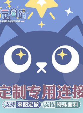 次元同萌定制日版面料極作选图来图定制专用连接2way