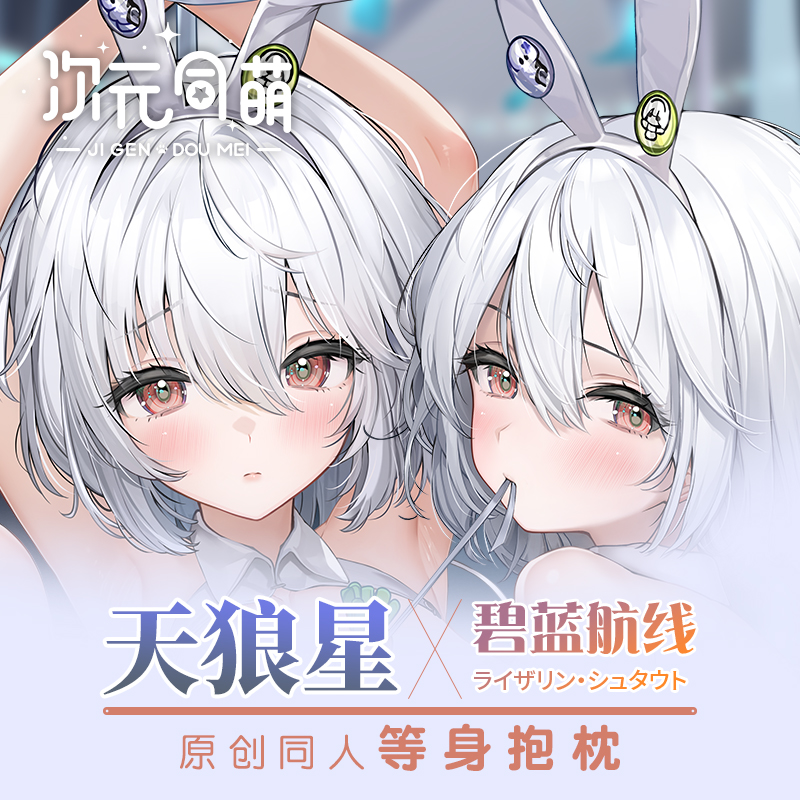 次元同萌原创天狼星等身抱枕碧蓝航线动漫二次元周边游戏宅男礼物