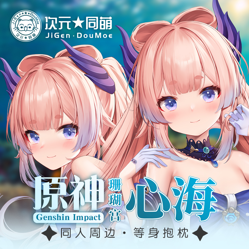 原神珊瑚宫心海等身抱枕套可爱动漫少女长条2way宅男游戏周边原创