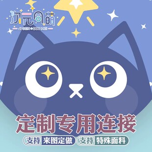 次元 面料極作选图来图定制专用连接2way 同萌定制日版