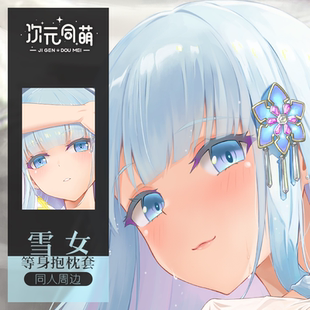 2way二次元 同萌原创雪女等身抱枕套美少女万花镜游戏动漫日版 次元