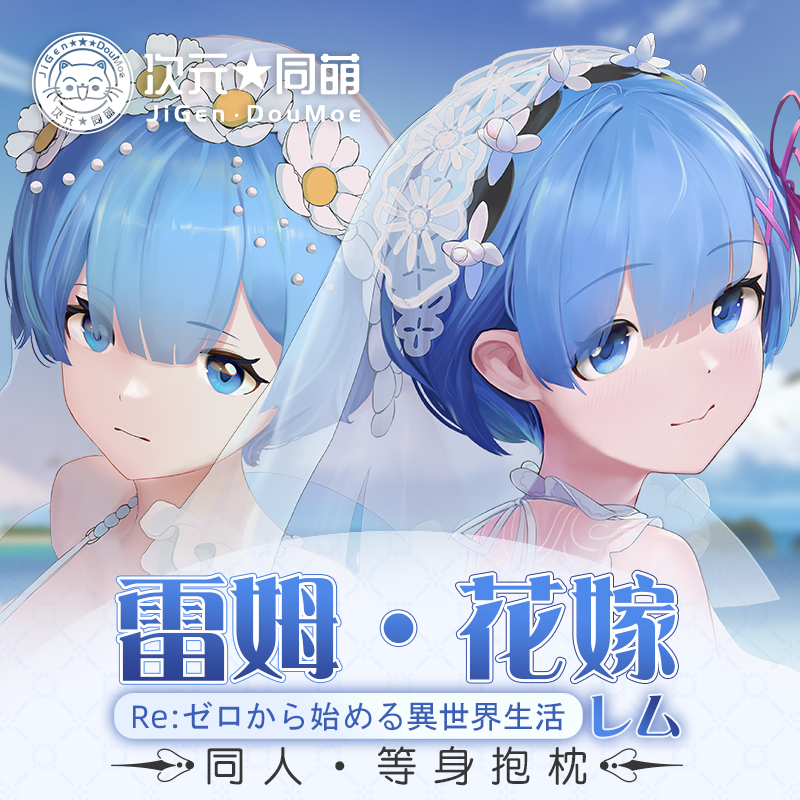 次元同萌2wayRE0雷姆等身抱枕