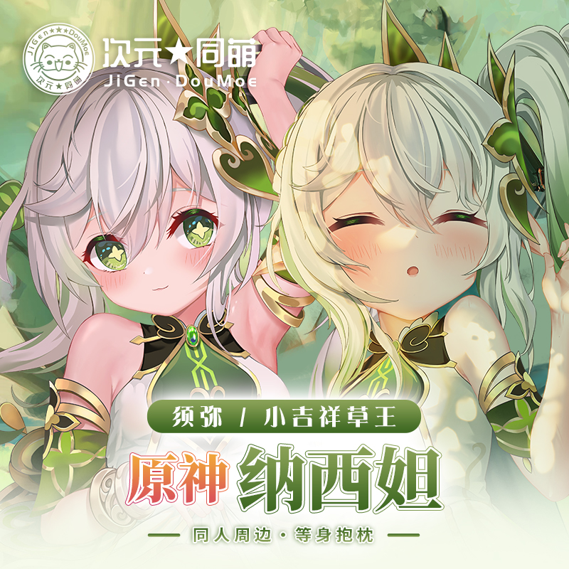 次元同萌原创纳西妲等身抱枕小吉祥草王须弥原神2way长条宅男礼王-封面