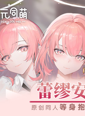 次元同萌原创蕾缪安等身抱枕套明日方舟姐姐天使宅男礼物游戏长条