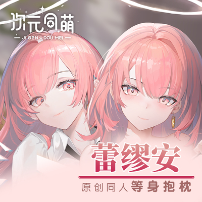 次元同萌原创蕾缪安等身抱枕套明日方舟姐姐天使宅男礼物游戏长条