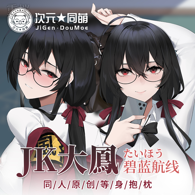 次元同萌2wayJK大凤等身抱枕套