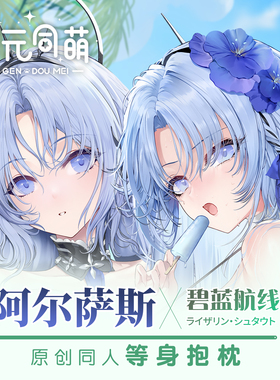 次元同萌原创阿尔萨斯等身抱枕套二次元2way碧蓝航线游戏周边姐姐