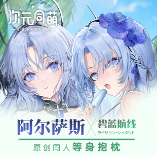 次元同萌原创阿尔萨斯等身抱枕套二次元2way碧蓝航线游戏周边姐姐