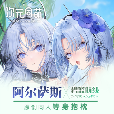 次元同萌原创阿尔萨斯等身抱枕套二次元2way碧蓝航线游戏周边姐姐