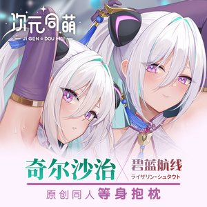 次元同萌原创奇尔沙治等身抱枕碧蓝航线游戏周边宅男礼物姐姐2way