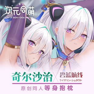 次元同萌原创奇尔沙治等身抱枕碧蓝航线游戏周边宅男礼物姐姐2way