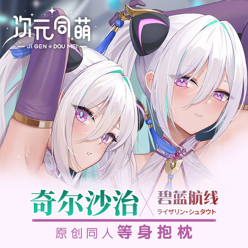 次元同萌原创奇尔沙治等身抱枕碧蓝航线游戏周边宅男礼物姐姐2way