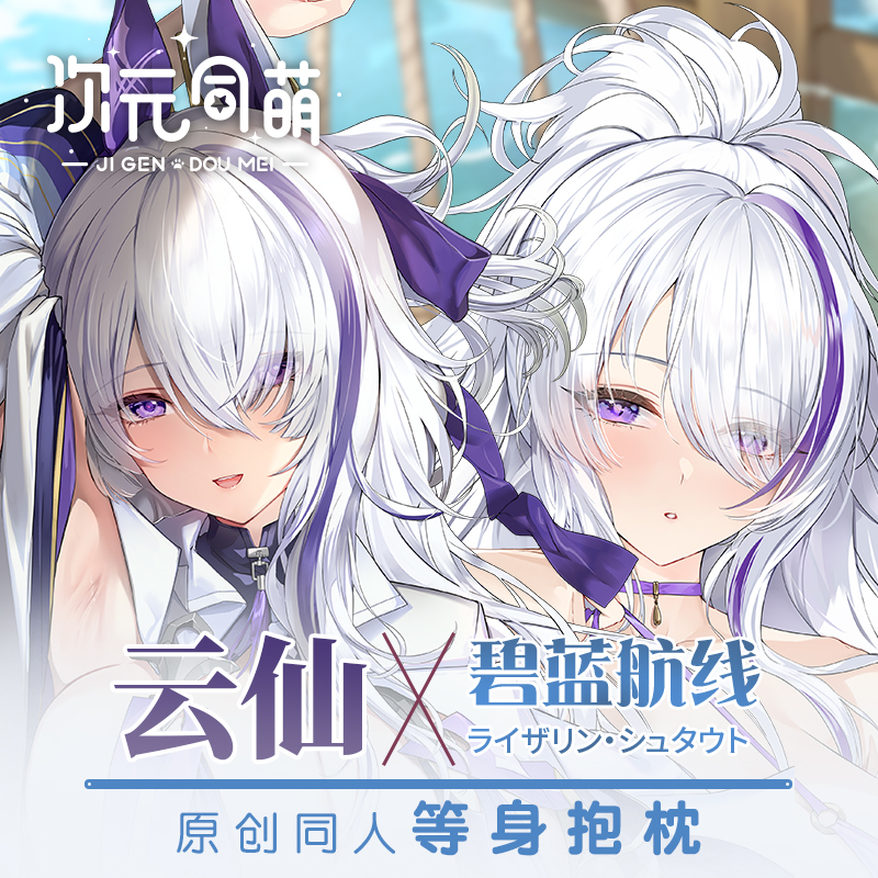 次元同萌原创云仙等身抱枕套碧蓝航线游戏周边宅男定制新品二次元