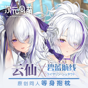 次元同萌原创云仙等身抱枕套碧蓝航线游戏周边宅男布艺新品二次元