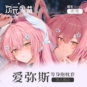 次元同萌寄售爱弥斯等身抱枕套儒宅粉色治愈安抚鸣潮游戏同人周边