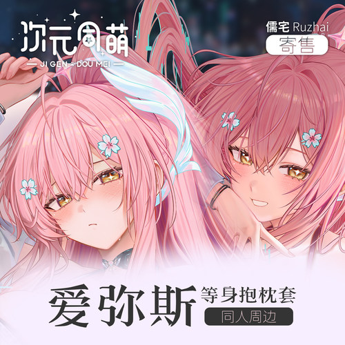 次元同萌寄售爱弥斯等身抱枕套儒宅粉色治愈安抚鸣潮游戏同人周边