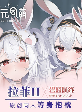 次元同萌原创拉菲II等身抱枕碧蓝航线2way游戏周边二次元宅男礼物
