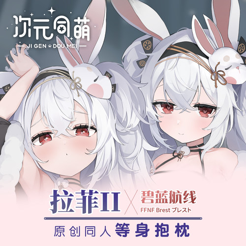 次元同萌原创拉菲II等身抱枕碧蓝航线2way游戏周边二次元宅男礼物
